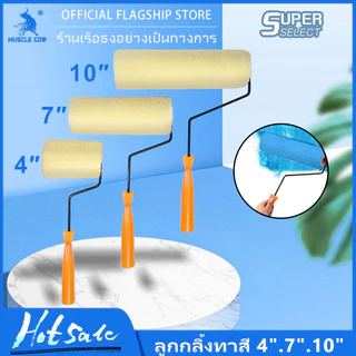 MUSCLE COW ลูกกลิ้งทาสี อะไหล่ลูกกลิ้ง ที่ทาสี สีน้ำ สีน้ำมัน ขนาด 4" / 7" / 10" ขนหนานุ่ม ขนยาว แข็งแรง ทนทาน