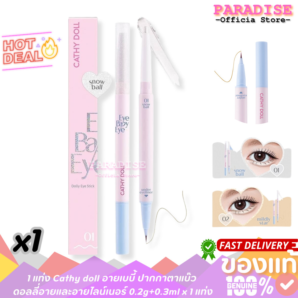 1 แท่ง อายเบบี้ Cathy doll ปากกาตาแบ๊ว ดอลลี่อายและอายไลน์เนอร์ 0.2g+0.3ml x 1 แท่ง