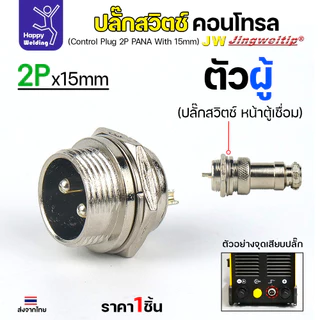 (อะไหล่ตู้เชื่อม)ข้อต่อสวิตช์ปลั๊ก สีเงิน หน้าตู้เชื่อม 2ขา สำหรับตู้เชือมอาร์กอน (Air plug 2 ขา สีเงิน)