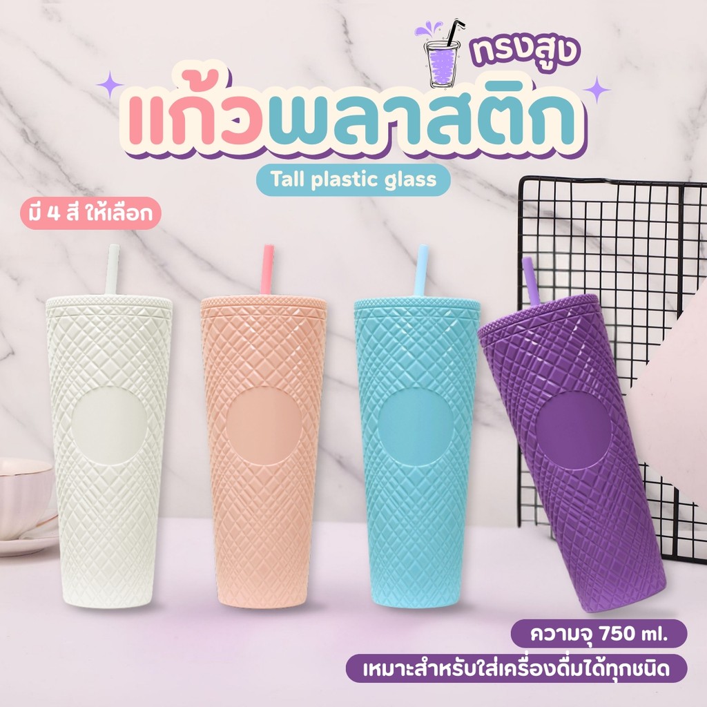 แก้วน้ำ สีพาสเทล แก้วพลาสติกทรงสูง พร้อมฝา+หลอด ขนาด 750 ml.