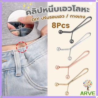 ARVE 8ชิ้น/set คลิปกิ๊ฟยึดเอว แบบโลหะเพื่อลดขนาดเอว DIY ปรับรอบเอว / ขากางเกง waist invisible clip