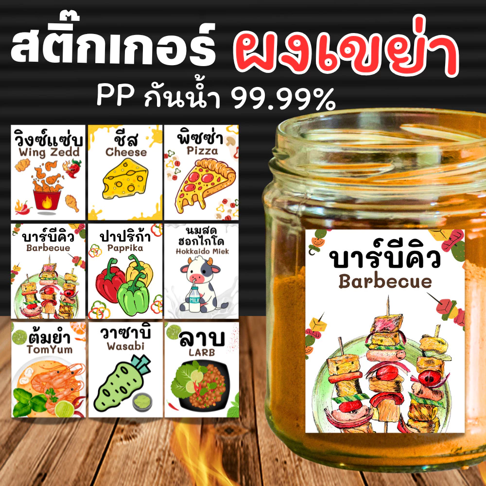 [ส่งด่วน] สติกเกอร์ผงเขย่า มีหลายแบบ สติกเกอร์ PP พร้อมเคลือบกันรอยขีดข่วน ขนาด 5 X 7 cm กันน้ำ 99.99💧