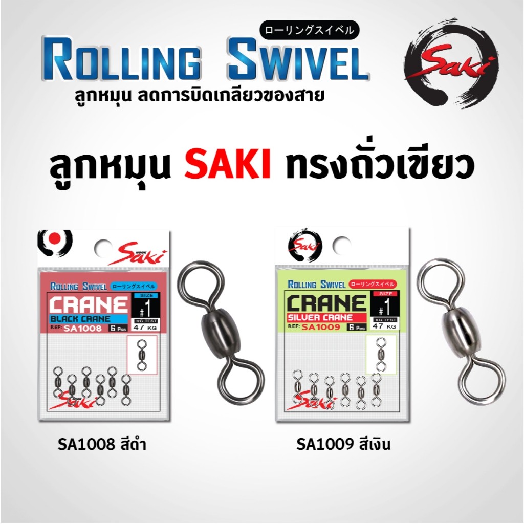 ลูกหมุนทรงถั่วเขียว ผิวเรียบ SAKI  แข็งแรง ทนแรงดึงได้สูง