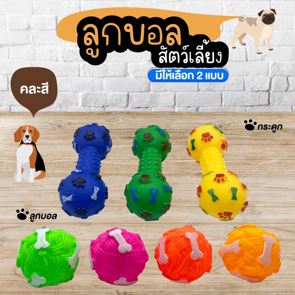 ลูกบอลสัตว์เลี้ยง ลูกบอลของเล่นสัตว์ รูปกระดูก คละสี  ลูกบอลสุนัข ของเล่นแมว บีบกัดมีเสียง ลูกบอลยาง มี 2แบบให้เลือก