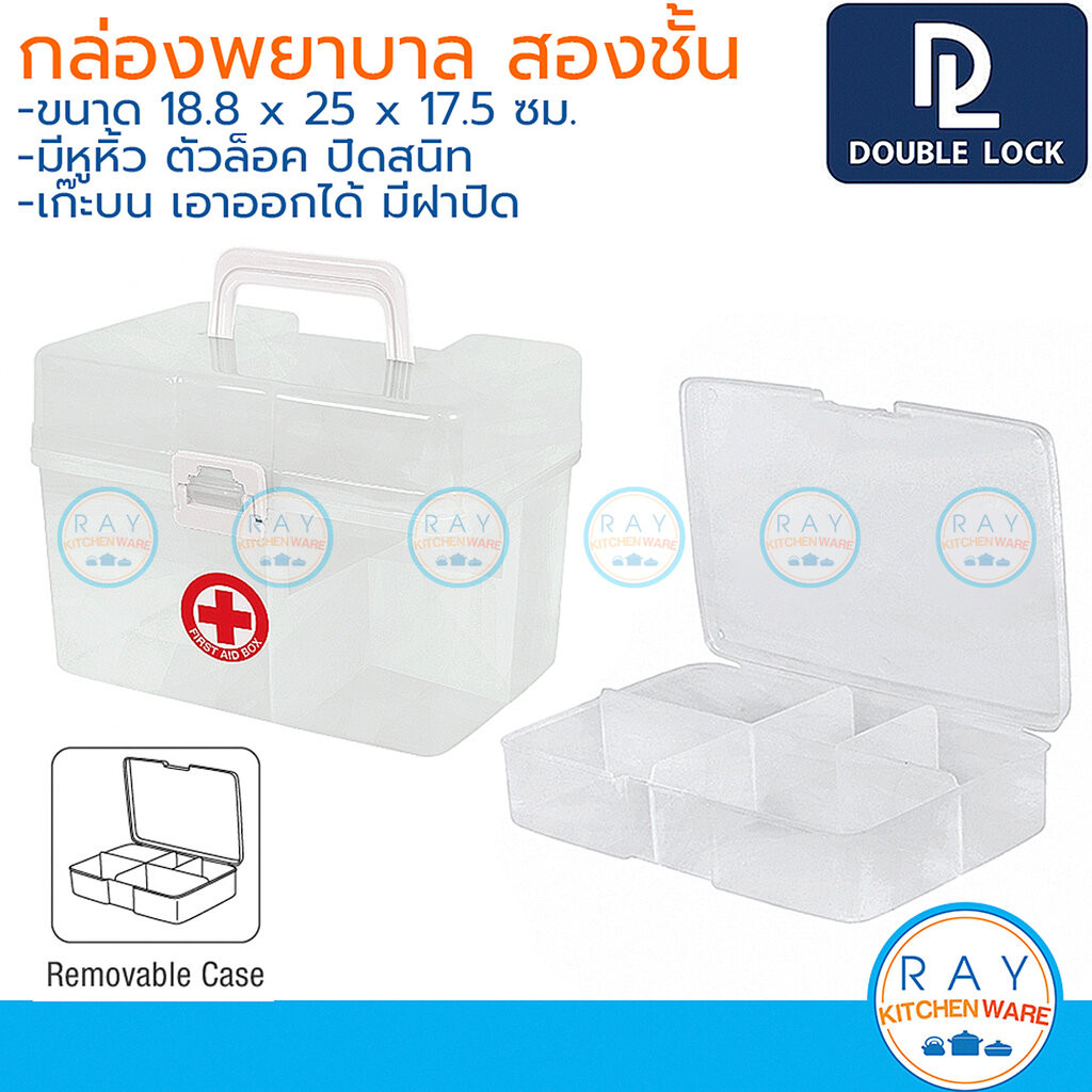 Double Lock กล่องเก็บยา สองชั้น 18x25x17 ซม ฝาล็อค 2554 JCJ กล่องใส่ยา กล่องปฐมพยาบาล