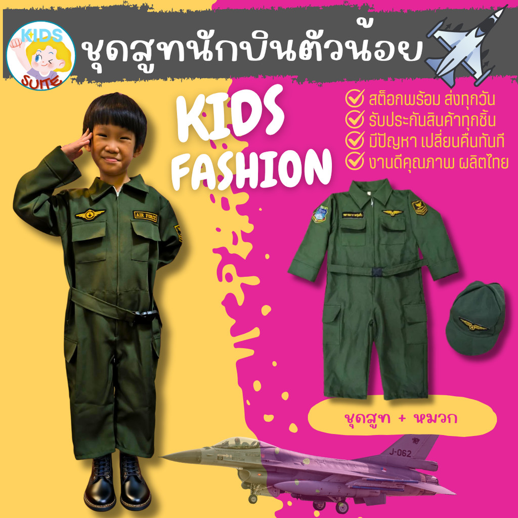 ชุดอาชีพเด็ก ชุดหมีทหารอากาศ ชุดนักบินเขียวเด็ก ชุดนักบินรบ ชุดสูทนักบิน F16 ชุดอาชีพในฝัน (jyd)