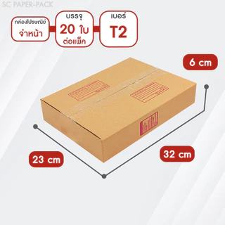 SC Paper-Pack กล่องไปรษณีย์ ฝาชน สีน้ำตาล จ่าหน้า T1,T2,T3,T4,T5 (T1-T3 เเพ็ค20) (T4-T5 เเพ็ค10)