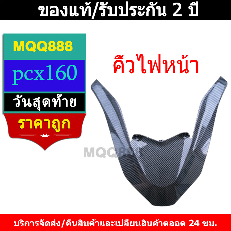 MQQ คิ้วไฟหน้า PCX-160 ปี2021 2022 2023 2024 คิ้วV ครอบไฟหน้า PCX-160 ปี21 คิ้ว pcx160 คิ้วไฟหน้า pcx160