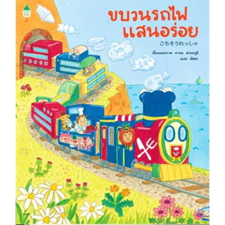 หนังสือ นิทานปกอ่อน บ้านต้นไม้ 10 ชั้น / ต่อแถวอะไรกันนะ / ต่อทางรถไฟ / รถไฟแสนหวาน / รถไฟแสนอร่อย.[ซื้อใน Li