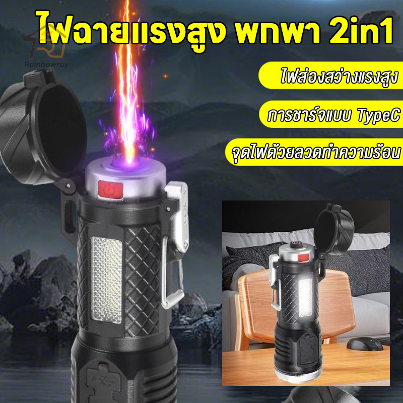 2 in 1 ไฟฉาย (ไฟแช็ก+ไฟLED) ไฟฉายพกพา ไฟฉายสว่างเป็นพิเศษ ปรับความสว่างได้ 6 ระดับ ชาร์จ usb เล็ก กันน้ำ