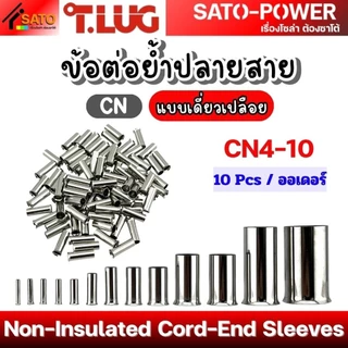 T-LUG ข้อต่อย้ำปลายสาย เเบบเดี่ยวเปลือย รุ่น CN | Non-Insulated Cord-End Sleeves | วัสดุทองแดงชุปนิกเกิ้ล