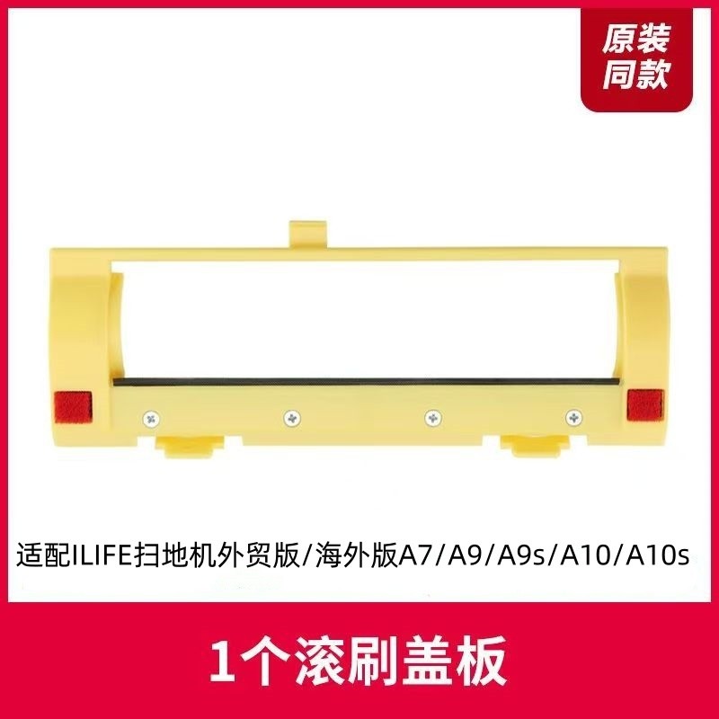 Ilife Sweeping Robot Accessories Overseas A7/A9/A9S/A10/A10s Roller Brush Cover Plate