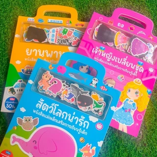 หนังสือแม่เหล็ก เสริมการเรียนรู้ (เลือกเล่มได้) เจ้าหญิงเปลี่ยนชุด//สัตว์โลกน่ารัก//ยานพาหนะ
