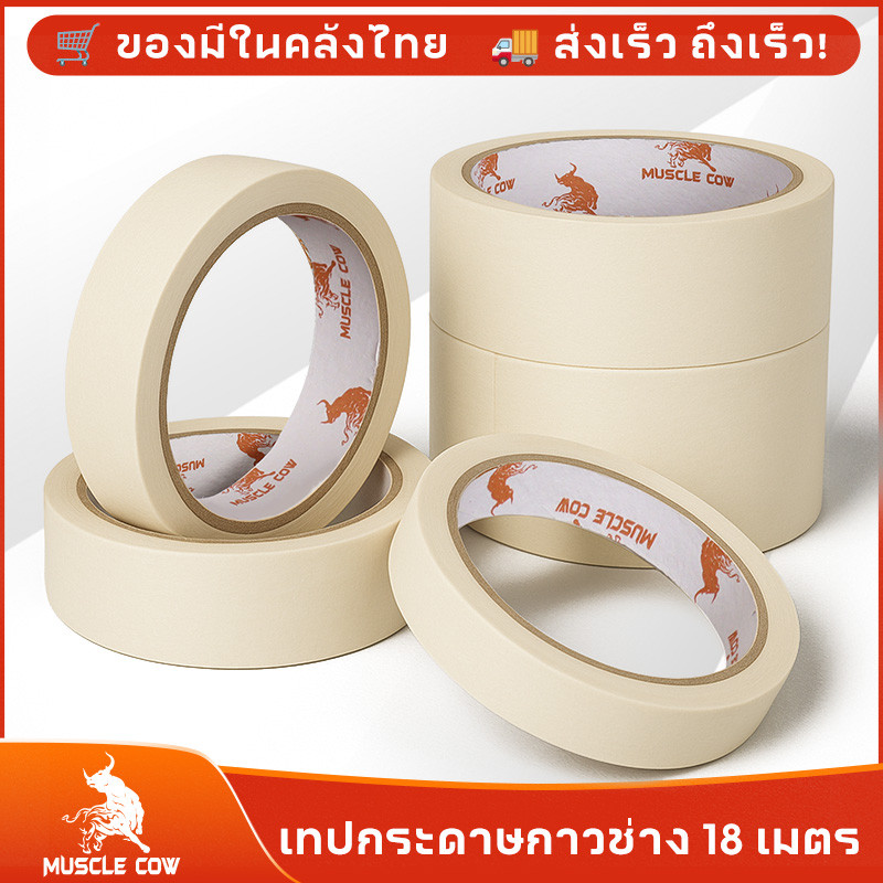 MUSCLE COW เทปกระดาษกาวช่าง เทปกาวย่น 18 เมตร ลอกง่าย กันซึม ใช้งานพ่นสี ทาสี และเขียนได้ คุณภาพดี