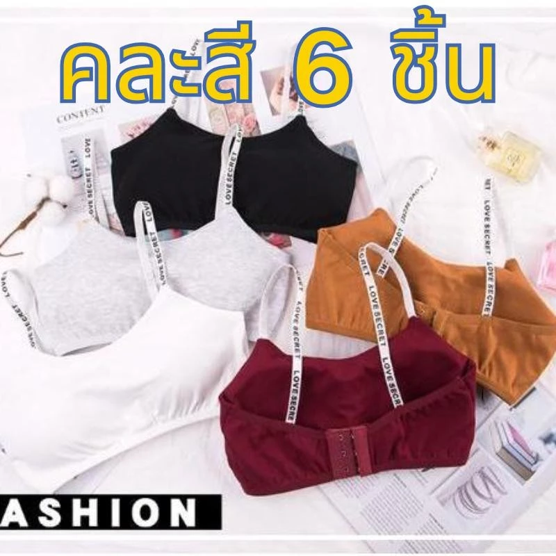 【คละสี 6 ชิ้น!!!】#058 ถูกที่สุด สายตัวอักษร ตะขอหลัง3ระดับ ใส่สบายมากๆทรงสวย มีฟองน้ำ