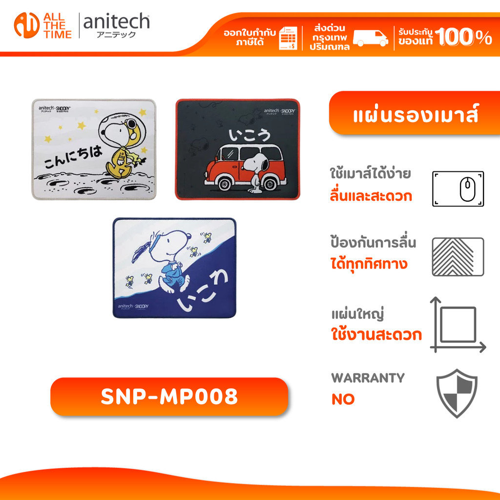 Anitech SNP-MP008 แผ่นรองเมาส์ X Snoopy3 ลายสนูปปี้ หนา 2 มม. ผิวลื่น พิมพ์ลายการ์ตูนสุดน่ารัก