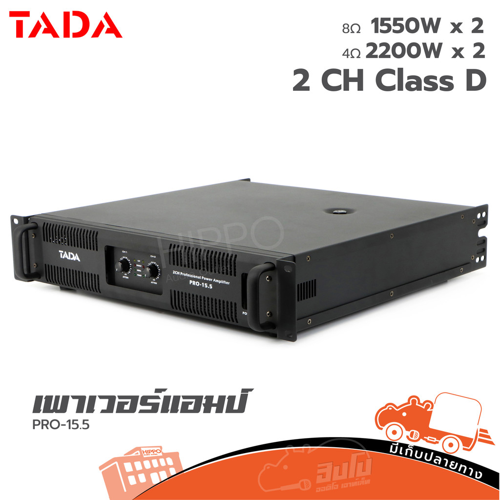 TADA PRO 15.5 ขยาย เพาเวอร์แอมป์ Amp ฮิปโป ออดิโอ คลาส D 1550 วัตต์ Hippo Audio