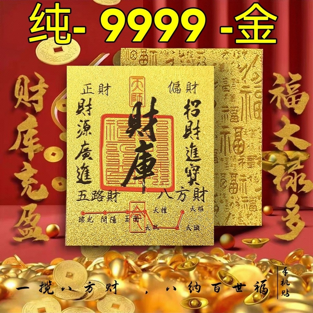 9999 Gold สติกเกอร์โทรศัพท์มือถือ Treasury Bafanglai Cai Cai Lucky Gold การ์ดกลับสติกเกอร์สติกเกอร์ 