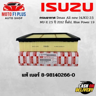 ISUZU กรองอากาศแท้  Dmax All new (4JK1) 2.5 , MU-X 2.5 ปี 20…