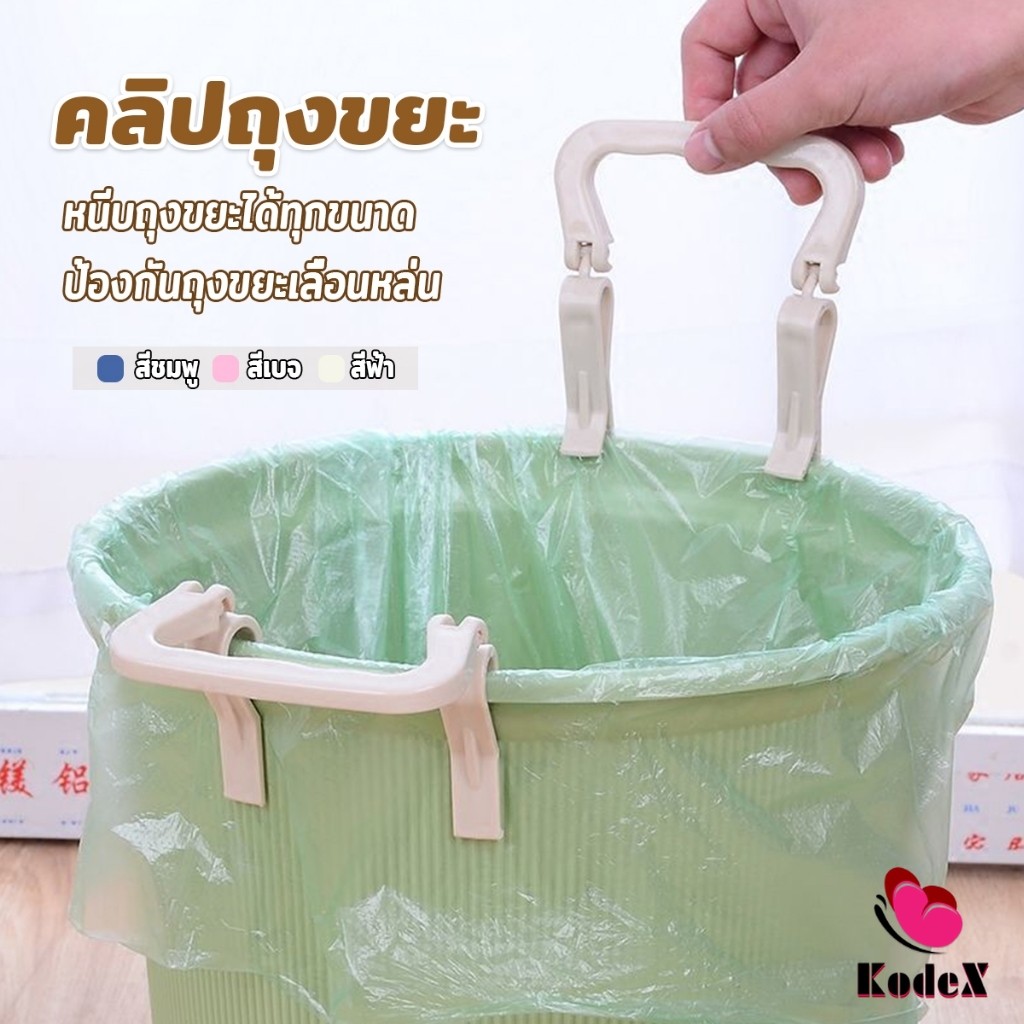 KDX 1 ชิ้น คลิปติดถุงขยะ ที่ล๊อคปากถังอเนกประสงค์ ที่ติดถุงขยะกันลื่น   Fixed clip