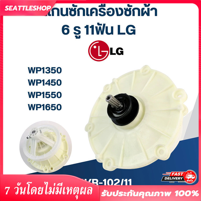 แกนซักเครื่องซักผ้าแอลจี 11 ฟันเฟืองซักผ้า LG รุ่น 2 ถังใช้ได้หลายรุ่น 8-16 KG อะไหล่เครื่องซักผ้าแอ