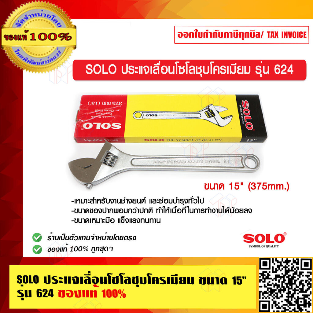SOLO ประแจเลื่อนโซโลชุบโครเมียม ขนาด 15 นิ้ว รุ่น 624 ของแท้ 100% ร้านเป็นตัวแทนจำหน่าย