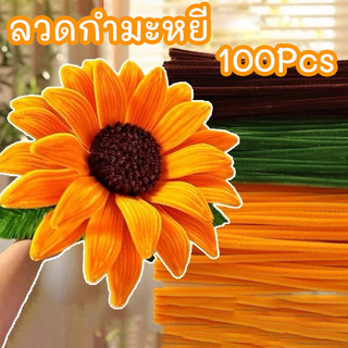 (100ชิ้น) ลวดกำมะหยี่ DIY วัสดุ ดอกทานตะวัน ชุดแยกสี สร้างสรรค์งานประดิษฐ์ต่างๆ สำหรับงานฝีมือ สีสันสดใส 🔥พร้อมส่ง🔥