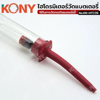 ออกใบกำกับภาษีได้ ไฮโดรมิเตอร์วัดน้ำกรดแบตเตอรี่ เครื่องทดสอบกรด KN-HT039 (ของแท้)