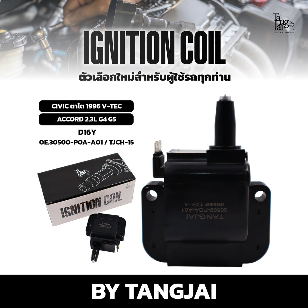 คอยล์จุดระเบิด HONDA CIVIC ตาโต 1996 V-TEC / ACCORD 2.3L G4 G5 D16Y OE.30500-POA-A01 BY TANGJAI