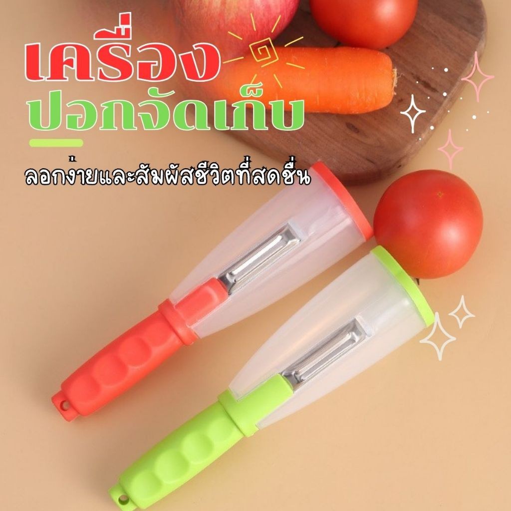 Hithom ที่ปอกผักผลไม้ มีที่เก็บเปลือกในตัว เปลือกไม่กระเด็น มีดปอกเปลือก พร้อมส่ง