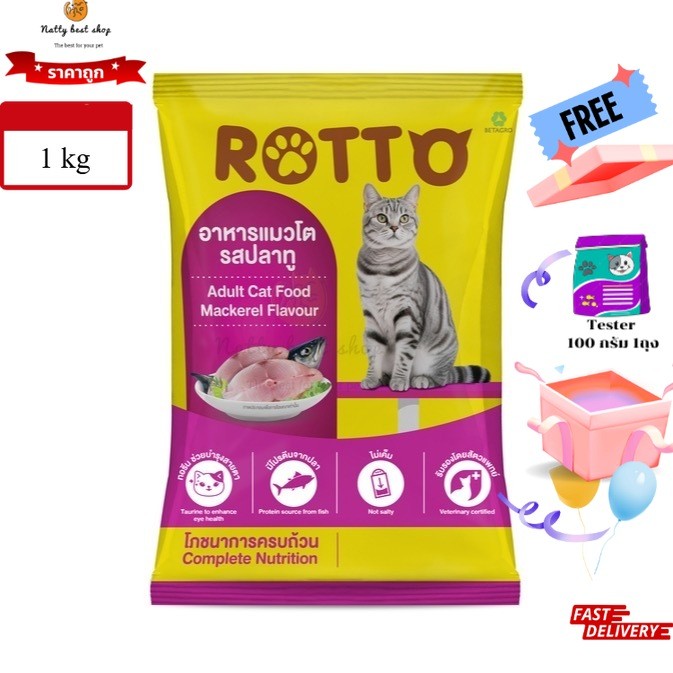 Rotto ร๊อตโต อาหารแมวโต รสปลาทู แบบแบ่งขาย 1 kg exp.04/2027