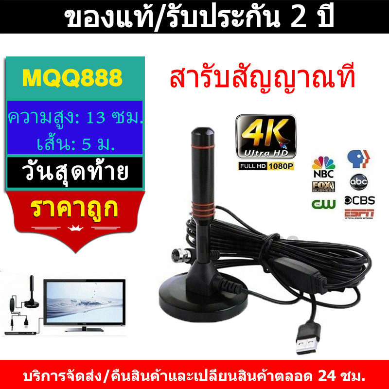 MQQ ราคาถูก DIGITAL TV ANTENNA รุ่น DVB-T2 เสารับสัญญาณทีวี ดิจิตอล เสารับสัญญาณทีวีดิจิตอล เสาโทรทัศน์ เสารับสัญญาณ