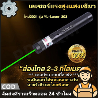 COD เลเซอร์ แดง-เขียว เลเซอร์แรงสูงแสงเขียว Laser303Gปากกาเล…