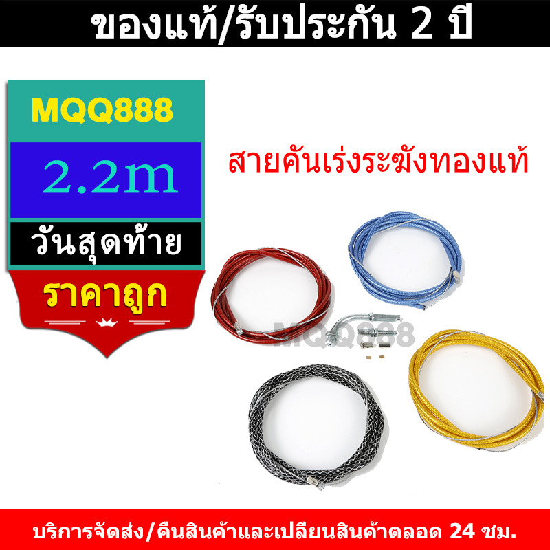MQQ สายคันเร่งระฆังทองแท้ ขนาดยาว 2.2M สำหรับ รถรุ่น WAVEทุกรุ่น , SONIC , DASH , LS มี