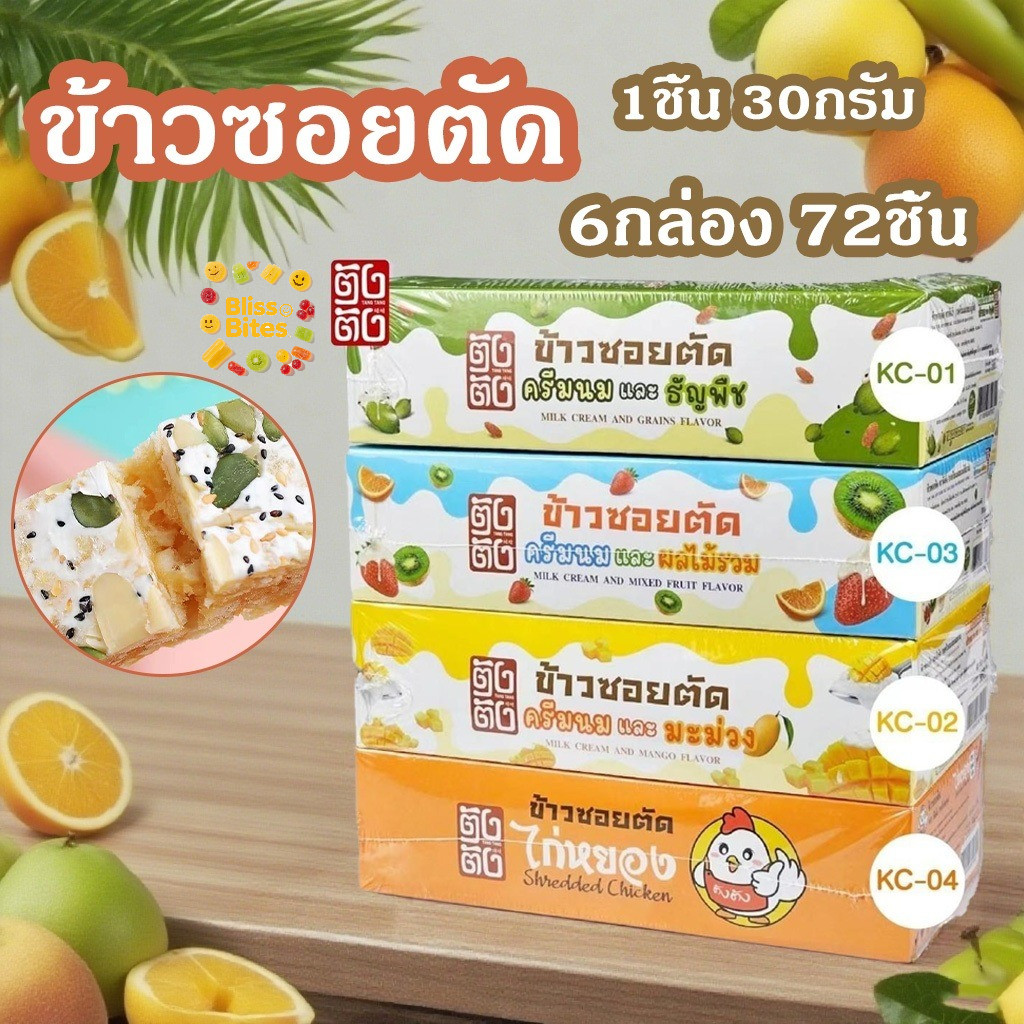 BB (6กล่อง 72ชิ้น)ข้าวซอยตัด รสชาติผลไม้และนม อร่อยมาก  ราคาขายส่ง อาหารฮาลาล