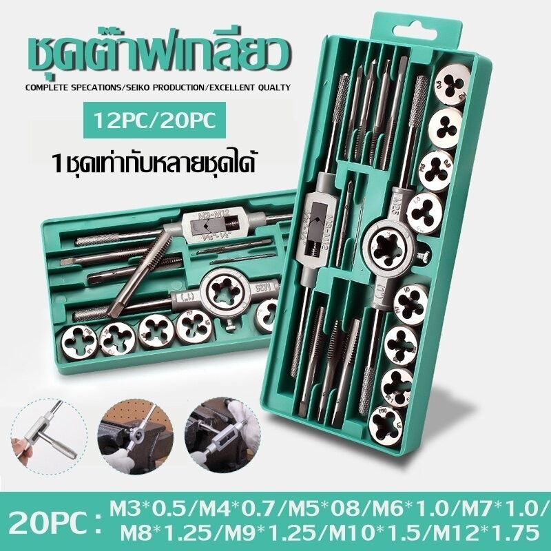 พร้อมส่ง(ชุด 12 ชิ้น/ชุด 20 ชิ้น พร้อมกล่อง )ชุดทำเกลียว ชุดต๊าฟเกลียว ดอกต๊าฟเก