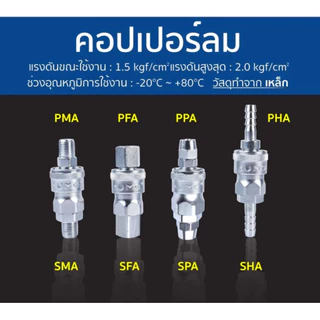ข้อต่อคอปเปอร์ลมตัวเมีย เกลียวนอก เกลียวใน หางปลาไหล คอปเปอร์ใช้กับสาย PU แบบ 2 step และ 1 step