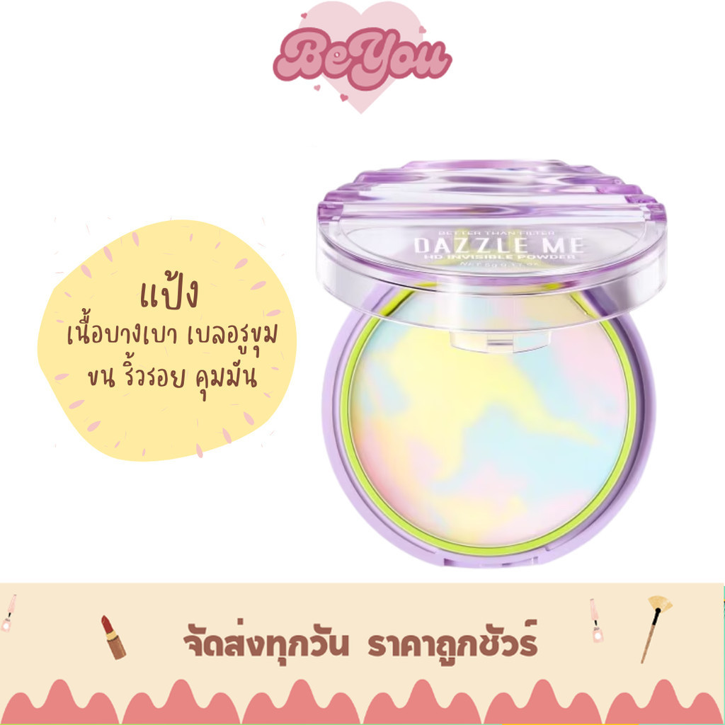 แป้ง เบลอรูขุมขน ไร้ฝุ่น DAZZLE ME Better Than Filter HD Invisible Powder (DZM-POWDER)