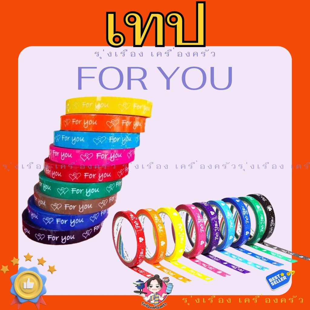 (ยกแพ็ค) 10 ม้วน เทป For You เทปหลากสี เทปfor you ขนาด 15 มม. x 44 หลา