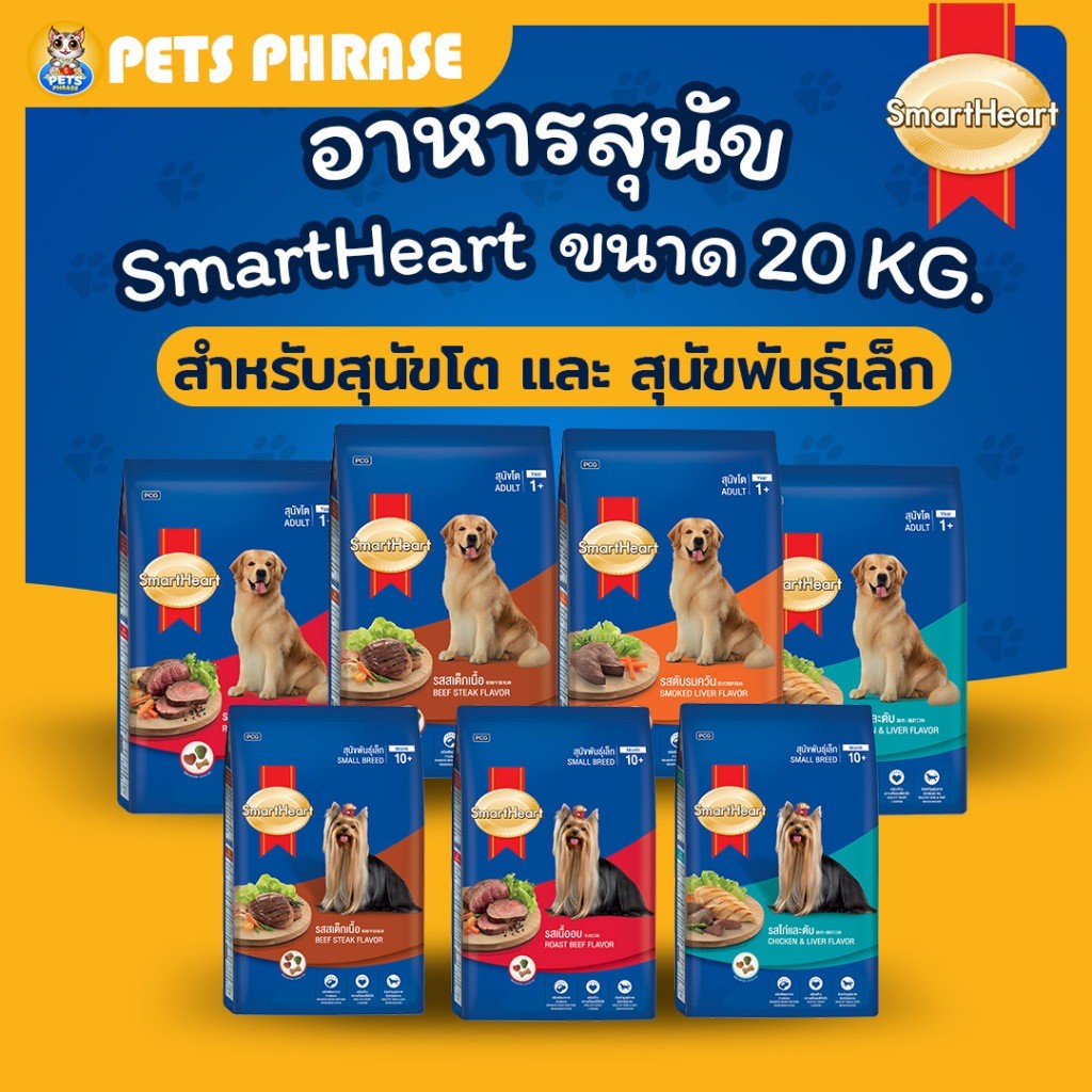 SmartHeart 20kg. สมาร์ทฮาร์ท อาหารสำหรับสุนัขโตและสุนัขพันธุ์เล็ก ขนาด 20กก.