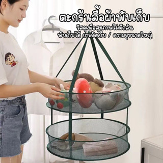 ตาข่ายตากผ้า ตะกร้าตากเสื้อผ้า แบบแขวนตากแห้ง ถุงเท้า ชุดชั้…