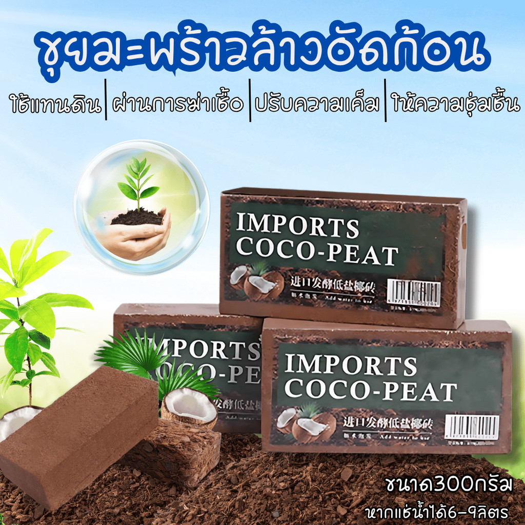 HomeDee ขุยมะพร้าวอัดก้อน ขุยมะพร้าวปลูกต้นไม้ ดินปลูกต้นไม้ CoCo Peat เพาะปลูกแทนดิน pH เหมาะสม