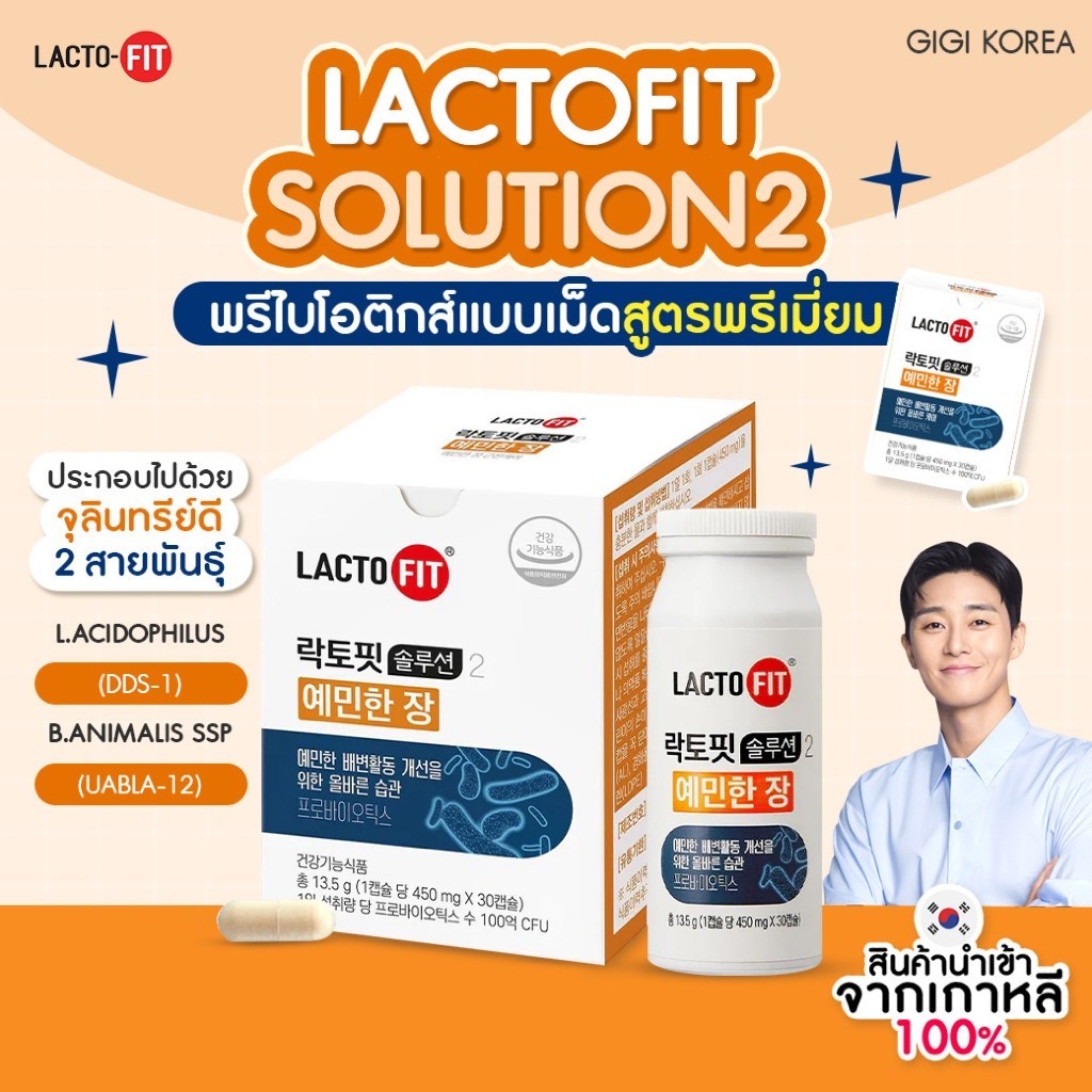 ✅พร้อมส่ง ถูกที่สุด ของแท้ (ส้ม) LACTO FIT Solution 2 พรีไบโอติกแบบเม็ดสูตรพรีเมียม