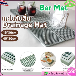 พร้อมส่งจากไทย🏠แผ่นรองบาร์ แผ่นยางกันลื่น แผ่นรองเคาเตอร์บาร์ Bar Mat อุปกรณ์เชคเกอร์ waterproof รองจาน กันลื่น รองครัว กาแฟ