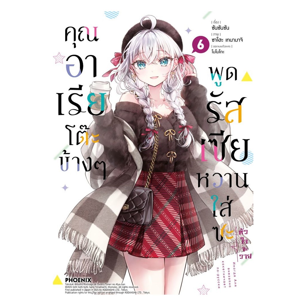 นายอินทร์ หนังสือ คุณอาเรียโต๊ะข้างๆพูดรัสเซียหวานใส่ซะหัวใจจะวาย เล่ม 6 (Mg)