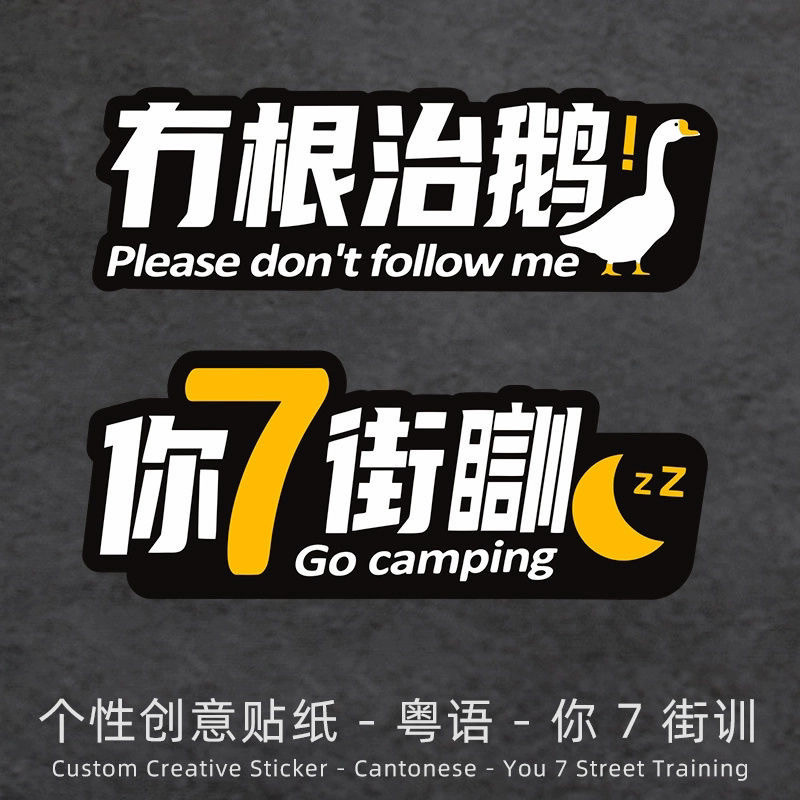 You 7th Street Training Car Sticker No Genji Goose Car Creative Scratch ตกแต่งด้านหลังสติกเกอร์รถยนต