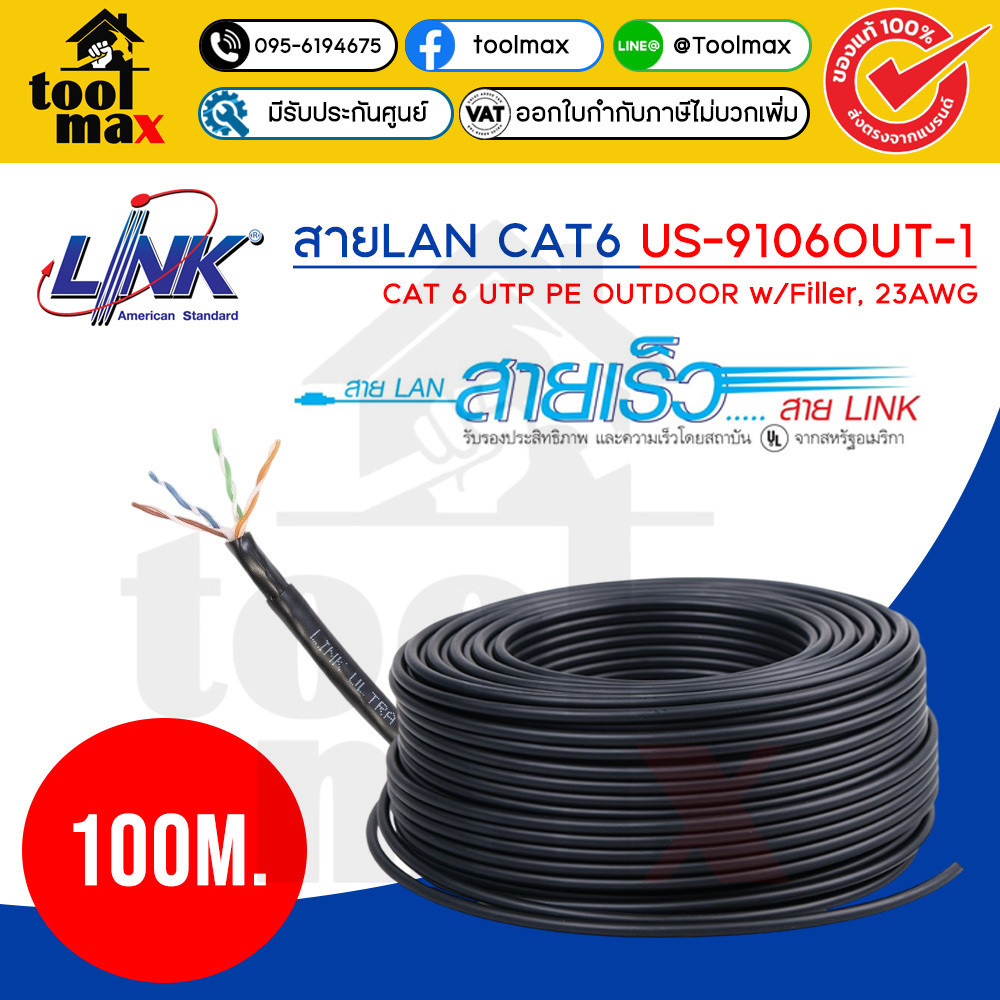 LINK สายแลน CAT6 UTP Cable US-9106OUT (250MHz) 100m./305m/Box สายสีดำ สำหรับใช้ภายนอกอาคาร