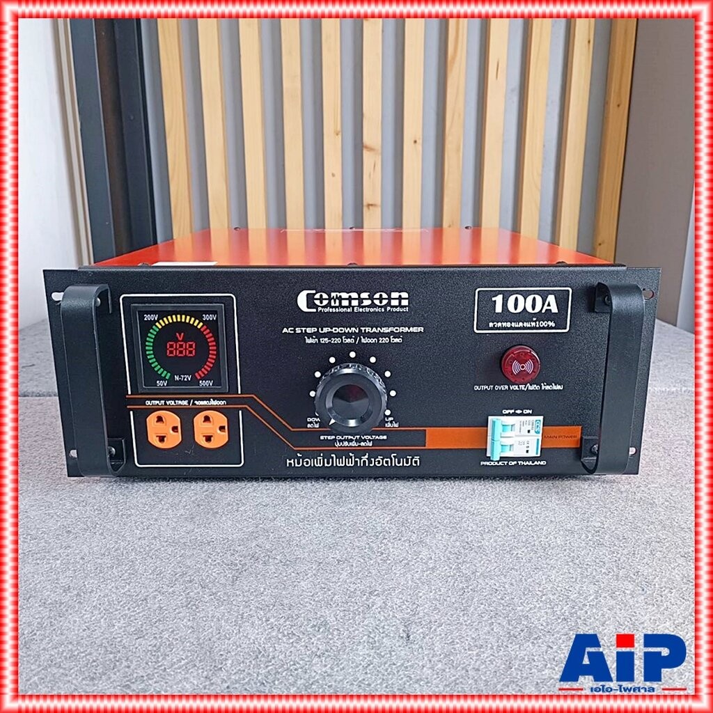 *เอไอส่ง COMSON KMS-100Aหม้อเพิ่มไฟ100A หม้อแปลงดึงไฟ100Aเต็ม ใช้ในเวลาไฟฟ้า220โวล์ตกไฟไม่พอ KMS 100A KMS100A เอไอ-ไพศาล