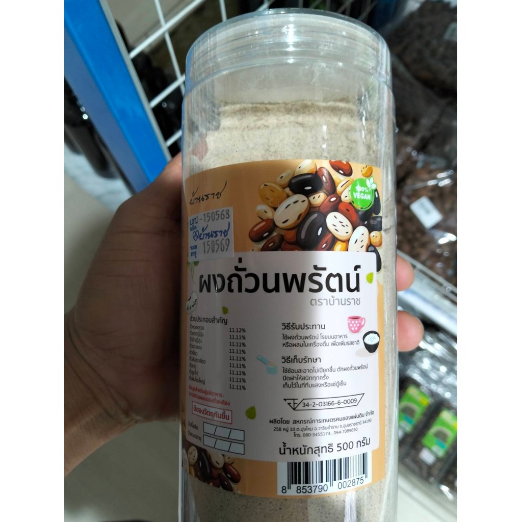 ผงถั่วนพรัตน์ ตราบ้านราช ปริมาณ 500 กรัม