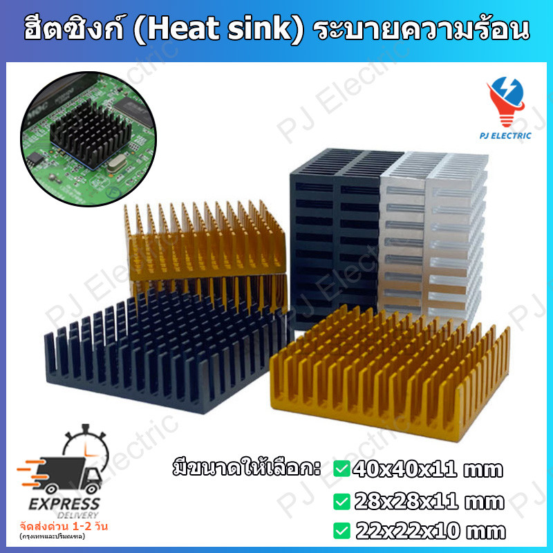 1 ชิ้น  ฮีตซิงก์ (Heatsink) ระบายความร้อนขนาดเล็ก แผงระบายความร้อน ชิปขนาดเล็ก Power Transistor, IC,MOSFET, SCR etc.